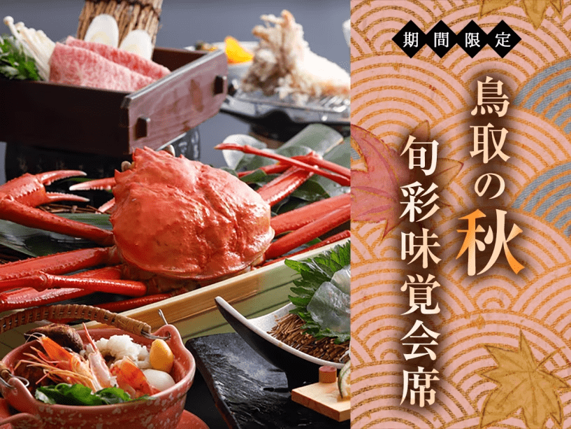 2026年　秋の旬彩味覚会席