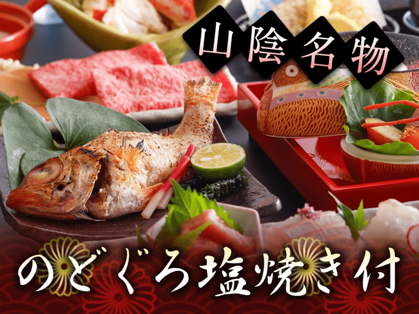 のどぐろ塩焼付きプラン