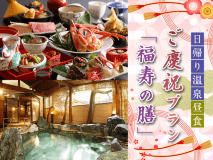 ■慶祝プラン・福寿