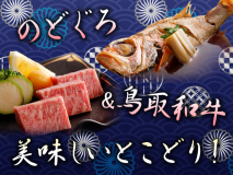 のどぐろと和牛の饗宴プラン のどぐろと和牛の饗宴プラン