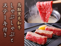 鳥取黒毛和牛を贅沢に…しゃぶしゃぶとステーキ付きプラン 鳥取黒毛和牛を贅沢に…しゃぶしゃぶとステーキ付きプラン