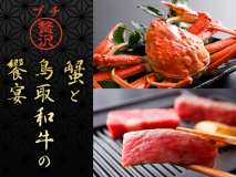 冬の味覚「ずわい蟹」と鳥取自慢の「鳥取和牛」を同時にお楽しめる、蟹と和牛の饗宴プラン 冬の味覚「ずわい蟹」と鳥取自慢の「鳥取和牛」を同時にお楽しめる、蟹と和牛の饗宴プラン