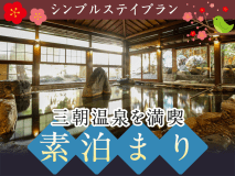 【素泊まり】シンプルステイプラン