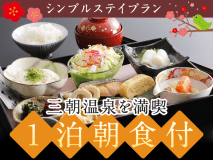 【1泊朝食付き】シンプルステイプラン