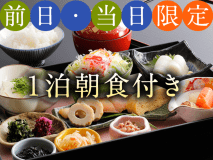 【直前割】1泊朝食付きプラン