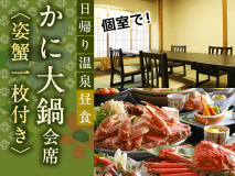 日帰り温泉プラン「かに大鍋会席＜姿蟹一枚付き＞」