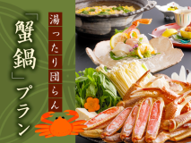 2025年冬　みんなで湯ったり団らんカニ鍋プラン