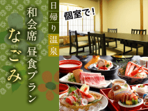 【日帰り昼食】なごみプラン