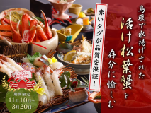 2025年冬 鳥取で水揚げされた本松葉蟹を愉しむプラン 2025年冬 鳥取で水揚げされた本松葉蟹を愉しむプラン