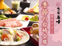 春の岩崎会席