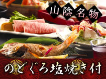 のどぐろ塩焼付き会席プラン のどぐろ塩焼付き会席プラン