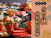 2025年 秋の旬彩味覚会席 2025年 秋の旬彩味覚会席