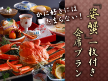 2025年冬 姿蟹一枚付き会席プラン 2025年冬 姿蟹一枚付き会席プラン