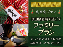 年末年始は依山楼岩崎で湯ったり、のんびり…