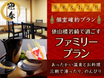 年末年始は依山楼岩崎で湯ったり、プライベートな空間でのんびり…