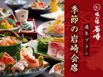 2025年秋　季節の岩崎会席