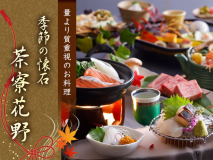 2025年 秋の花野懐石 2025年 秋の花野懐石