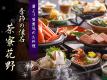 【夕朝食・個室料亭】量より質の懐石を堪能できる「茶寮花野 季節の懐石」