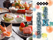 2026年　夏の旬彩味覚会席