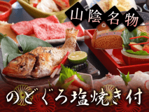 のどぐろ塩焼付きプラン
