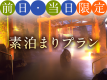 【直前割】素泊まりプラン
