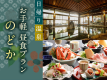 【日帰り昼食】のどかプラン