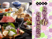 ■2026年　春の旬彩味覚会席