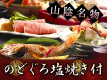 2025年春　のどぐろ塩焼付き会席
