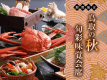2026年　秋の旬彩味覚会席