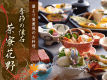 2026年秋　季節の花野懐石