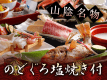 のどぐろ塩焼き付きプラン
