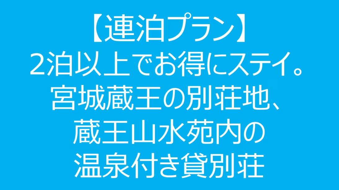 【連泊プラン】2泊以上でお得にステイ。宮城蔵王の別荘地、蔵王山水苑内の温泉付き貸別荘 【連泊プラン】2泊以上でお得にステイ。宮城蔵王の別荘地、蔵王山水苑内の温泉付き貸別荘