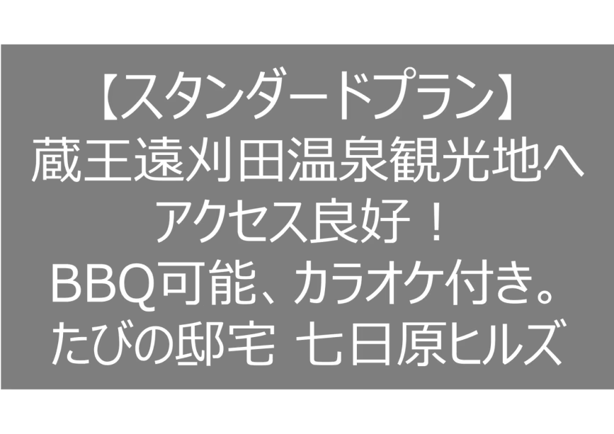 【スタンダードプラン】蔵王観光地へアクセス良好！BBQ可能・室内備品が充実の「七日原ヒルズ」