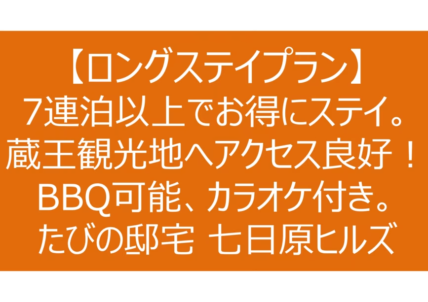 【ロングステイプラン】7泊以上でお得にステイ。BBQ可能・室内備品が充実のたびの邸宅 七日原ヒルズ