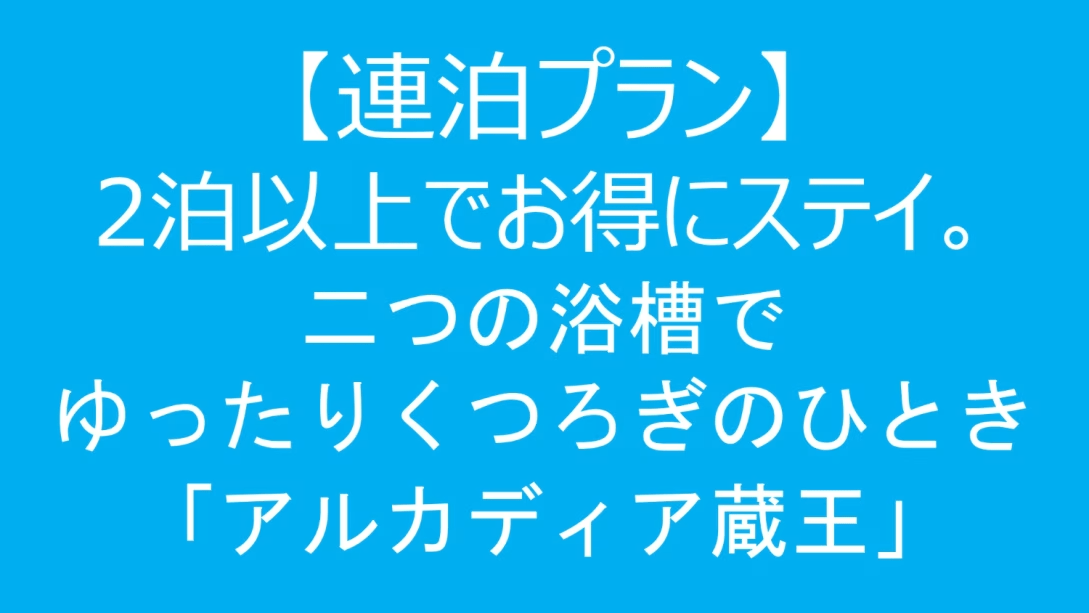 【連泊プラン】2泊以上でお得にステイ！二つのお風呂でゆったりくつろぎのひととき「アルカディア蔵王」