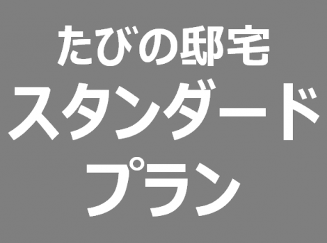 【古民家体験プラン】みちのく宮城の小京都「蔵の町むらた」の歴史的町並みの中にある古民家。たびの邸宅 鶴屋