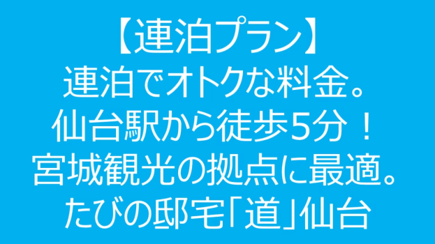 【連泊プラン】連泊でオトクな料金。仙台駅から徒歩5分！宮城観光の拠点に最適。たびの邸宅「道」仙台（最大定員8名）