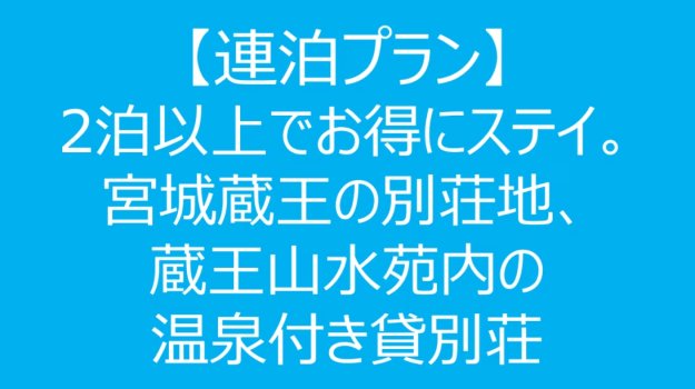 【連泊プラン】2泊以上でお得にステイ。宮城蔵王の別荘地、蔵王山水苑内の温泉付き貸別荘