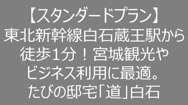 【スタンダードプラン】東北新幹線白石蔵王駅から徒歩1分！宮城観光やビジネス利用に最適。たびの邸宅「道」白石