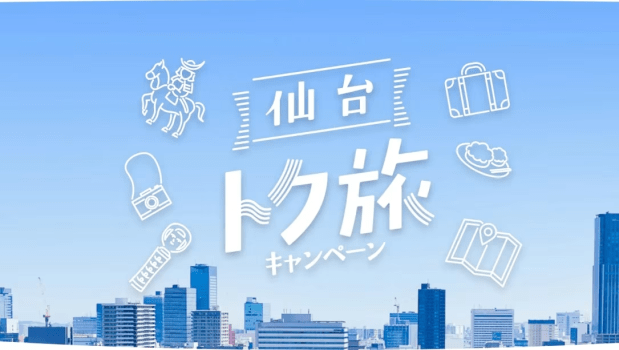 最大30％引き！【仙台トク旅】仙台駅から徒歩5分！宮城観光の拠点に最適。たびの邸宅「道」仙台（最大定員8名）