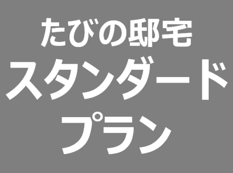 【スタンダードプラン】白石城やスーパーも徒歩圏内の好立地！たびの邸宅 IRAKA-甍-