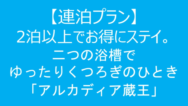 【連泊プラン】2泊以上でお得にステイ！二つのお風呂でゆったりくつろぎのひととき「アルカディア蔵王」