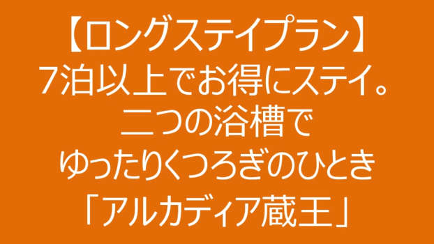 【ロングステイプラン】7泊以上でお得にステイ！二つのお風呂でゆったりくつろぎのひととき「アルカディア蔵王」