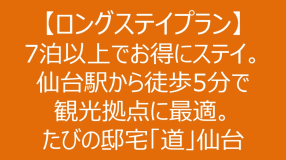 【ロングステイプラン】7泊以上でお得にステイ。仙台駅から徒歩5分で観光拠点に最適。たびの邸宅「道」仙台（最大定員8名）