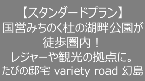 【スタンダードプラン】国営みちのく杜の湖畔公園が徒歩圏内！レジャーや観光の拠点に。たびの邸宅 variety road 幻島