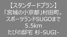 【スタンダードプラン】「宮城の小京都」村田町。スポーツランドSUGOまで5.5km。たびの邸宅 杉-SUGI-