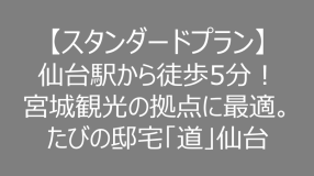 【スタンダードプラン】仙台駅から徒歩5分！宮城観光の拠点に最適。たびの邸宅「道」仙台（最大定員8名）