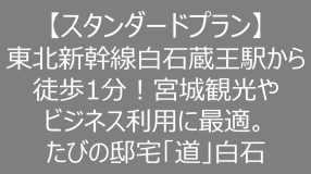【スタンダードプラン】東北新幹線白石蔵王駅から徒歩1分！宮城観光やビジネス利用に最適。たびの邸宅「道」白石