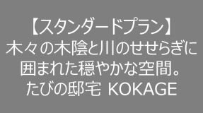 【スタンダードプラン】木々の木陰と川のせせらぎに囲まれた穏やかな空間。たびの邸宅 KOKAGE
