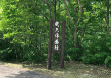 位於宮城縣藏王市的藏王休閒村，是一間可攜帶寵物入住的別墅，別墅內設有溫泉。